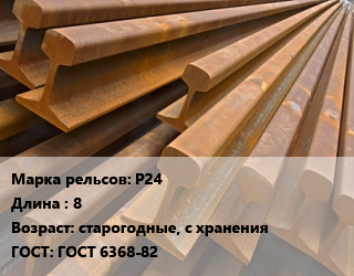 Рельсы железнодорожные Р24 L=8 старогодные, с хранения ГОСТ: ГОСТ 6368-82, узкоколейные цена от 108000 Тг / т, где купить, условия доставки в Актау и Мангистауской области